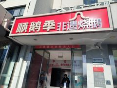 -顺鹅季·非遗烧鹅(六道口店)