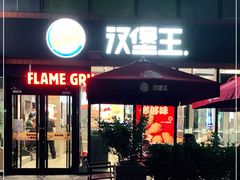 门面-汉堡王(北京三里屯购物中心)