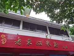 门面-老东江米粉