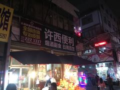 -许西美食一条街