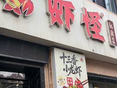 -盱眙虾怪·旗舰店