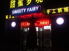 门面-Sweety Fairy小蜜蜂蛋糕&下午茶(大柏树店)