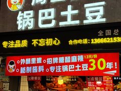 -周签签锅巴土豆(建设路总店)