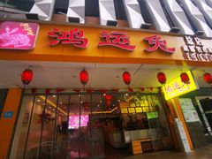 门面-鸿运兔·手撕烤兔(天府广场店)