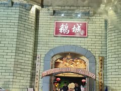 -优之名鹅城