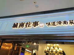 -城南往事·烤鸭·鲁菜(世茂宽厚里·大明湖店)