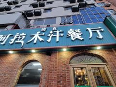 -阿拉木汗餐厅(山大路店)