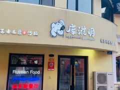 -库滋明·俄罗斯特色美食(中央大街店)