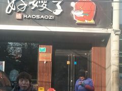 门面-好嫂子酱猪手•农家菜(蒲黄榆店)