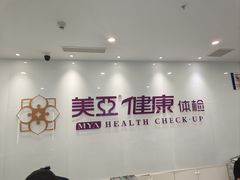 -美亚体检(台江分院)
