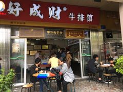 门面-好成财牛排馆(涂门街总店)