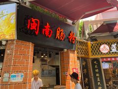 -闽南肠粉(鼓浪屿总店)