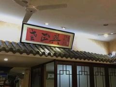 门面-广迎居老正兴菜馆