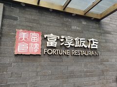 门面-富淳饭店(陆家嘴保利广场店)