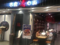 门面-和府捞面(东直门银座店)