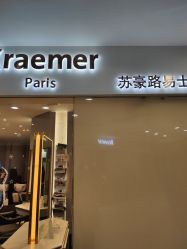 -Kraemer Paris  苏豪路易士·嘉玛发廊