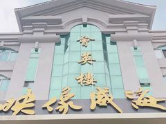 -映像威海·海鲜味道(经区店)