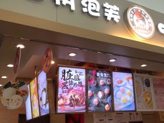 门面-西树泡芙(北京金源2店)