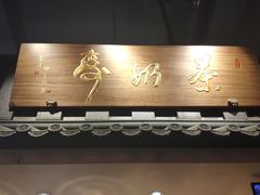 门面-寿奶茶·鲜奶与茶(合生汇购物中心店)