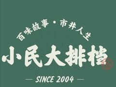 -小民大排档(马场角横路店)