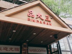 门面-品大三(大行宫店)