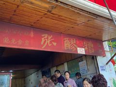 门面-张醪糟