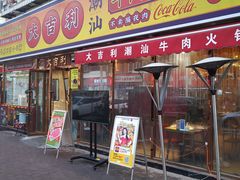 -大吉利·潮汕鲜牛肉火锅(总店)