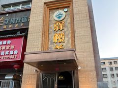 -驿楼兰·新疆菜(火车站店)
