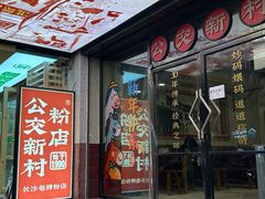 -公交新村粉店(赤岗冲店)