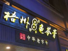 -梧州双钱龟苓膏(丽港航母店)