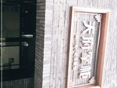 -天府掌柜(九眼桥店)