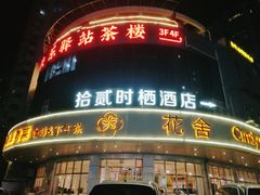 -花舍·新派粤菜·西餐·下午茶(亚运村·鸟巢店)