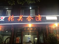门面-张关合渣(朱家坳店)