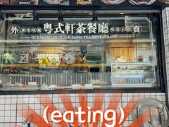 -粤拭轩·广东味道(祥和里店)