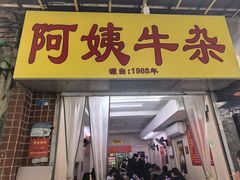 -阿姨牛杂(北京路店)