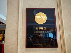 -群乐饭店(滨安路店)