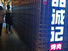 门面-一品诚记烤肉(大连柏威年购物中心店)