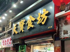 -天宝食坊·啫啫煲大排档(西华路店)