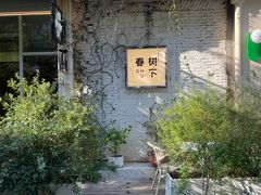 -春树下·树屋花房西餐厅(罍街AS1980店)
