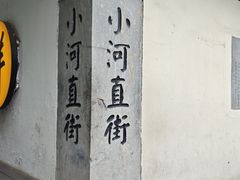 -小河直街历史文化街区