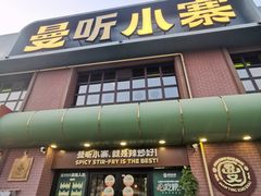 -曼听小寨海鲜烧烤·大连辣炒大王(盖州街店)