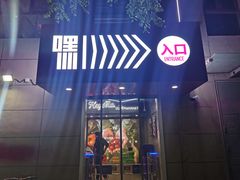 门面-嘿嘛仓储购(华明店)