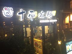 -十面欢腾·海鲜面·台式Bistro(长乐路店)