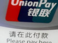 android_upload_pic-中国银联(银联大厦店)