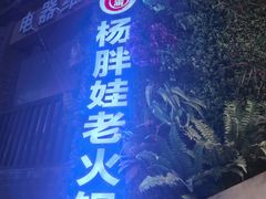 -渝杨胖娃老火锅(中兴路店)