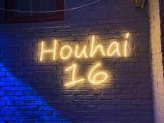大堂-后海16号·北京私房菜