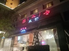 门面-老太原菜馆(南宫店)