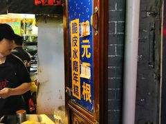 门面-玛马艾脆皮水磨年糕(湖北路87-89小区店)
