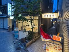 -こま井亭
