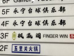 -永宁台球·棋牌俱乐部(淮海路店)